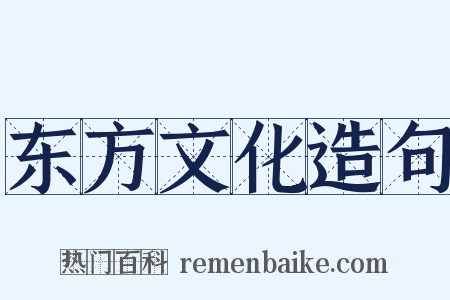 东方文化造句是什么意思的图片